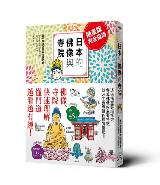 日本的佛像與寺院（插畫版完全指南）
