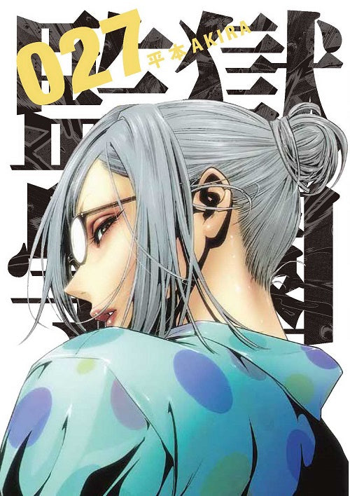 監獄學園（２７）