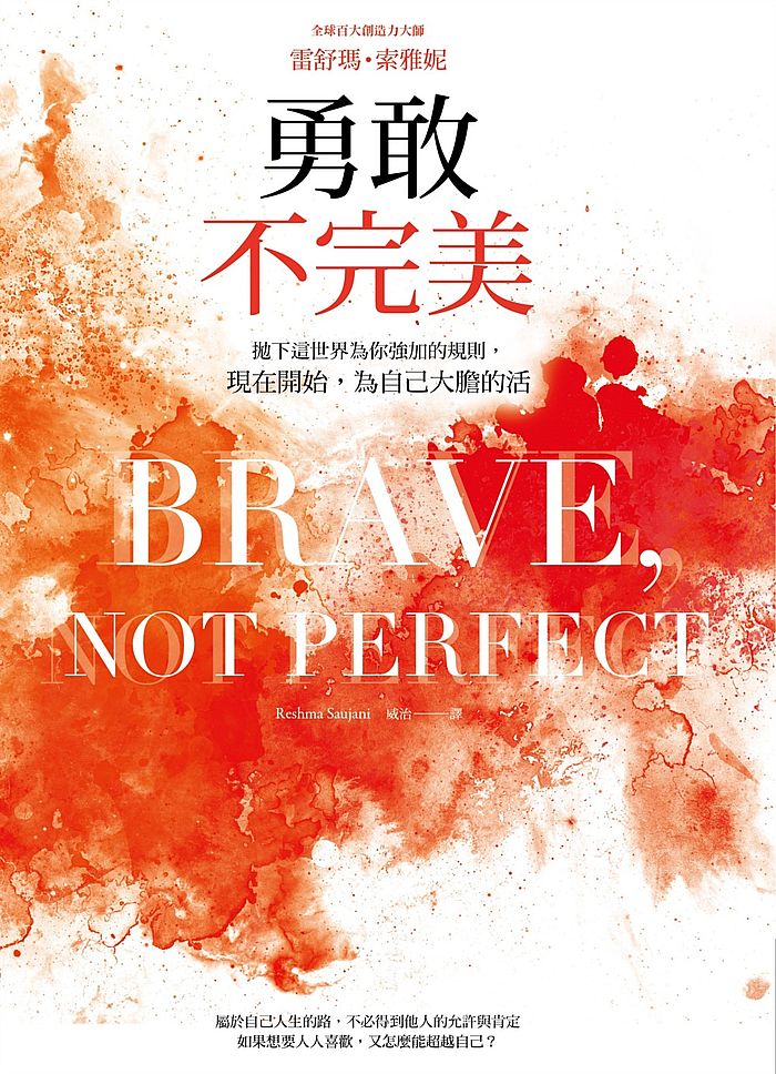 勇敢不完美：拋下這世界為你強加的規則，現在開始，為自己大膽的活