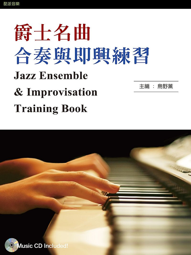 爵士名曲合奏與即興練習（附2CD包含演奏示範錄音及純樂團伴奏）