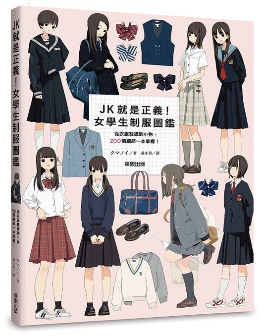 JK就是正義！女學生制服圖鑑：從衣服鞋襪到小物，200個細節一本掌握！