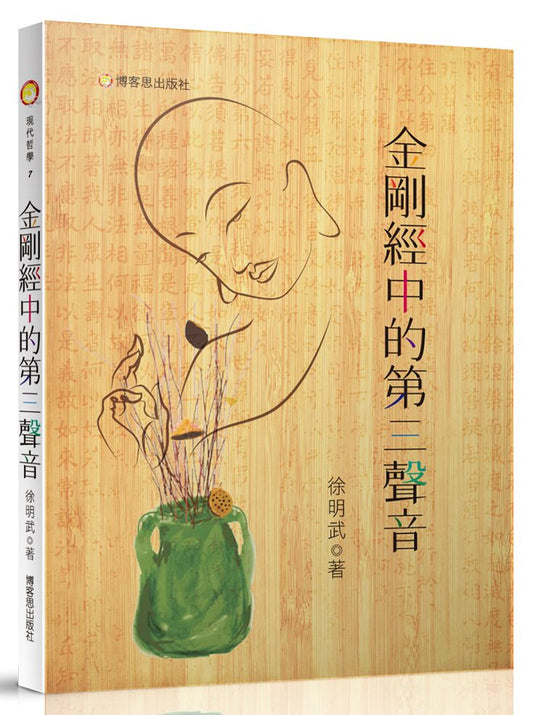 金剛經中的第三聲音