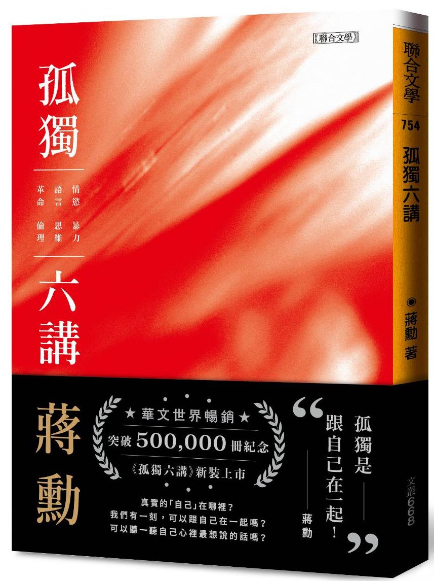 孤獨六講【暢銷紀念版】附贈蔣勳手寫書籤