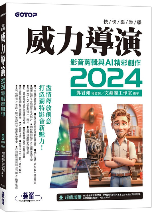 快快樂樂學威力導演2024 - 影音剪輯與AI精彩創作(附影音教學/完整範例)