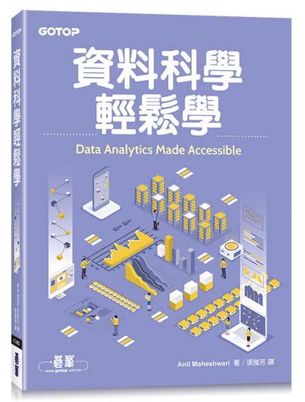 資料科學輕鬆學