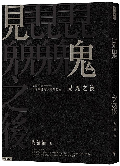 見鬼之後：通靈港女陰陽眼實錄與靈譯告白