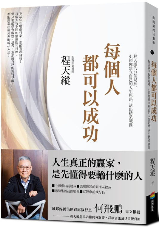 每個人都可以成功：程天縱的31個見解，引領你建立自己的人生思路，活出精采職涯