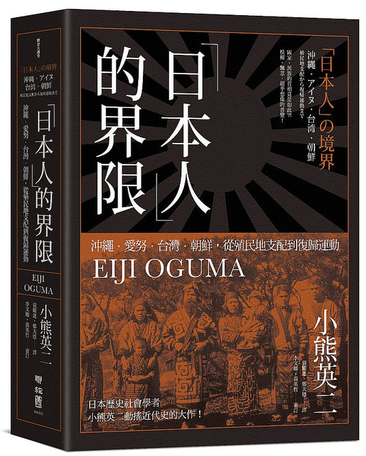 「日本人」的界限：沖繩．愛努．台灣．朝鮮，從殖民地支配到復歸運動