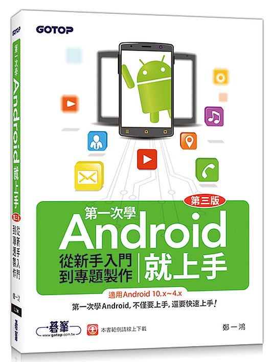 第一次學Android就上手(第三版)-從新手入門到專題製作(適用Android 10.x?4.x)