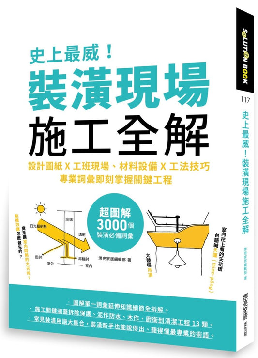 史上最威！裝潢現場施工全解：設計圖紙╳工班現場、材料設備╳工法技巧，專業詞彙即刻掌握關鍵工程