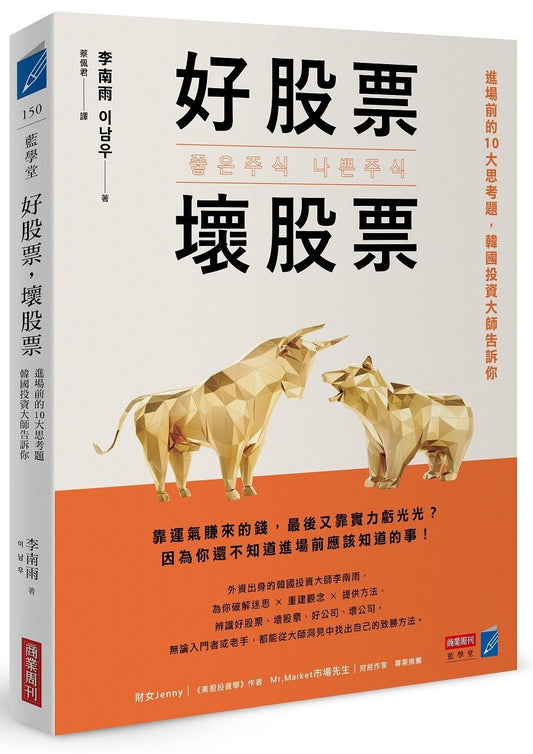 好股票，壞股票：進場前的10大思考題，韓國投資大師告訴你