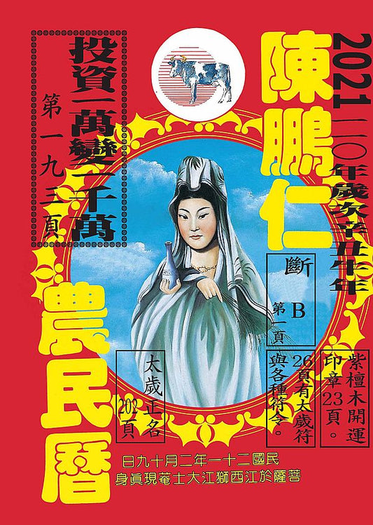 110年陳鵬仁農民曆（觀音）