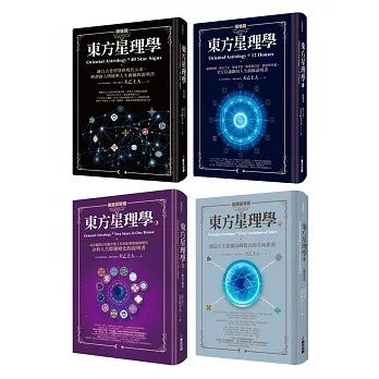 紫微泰斗天乙上人畢生心血東方星理學套書（全四冊）