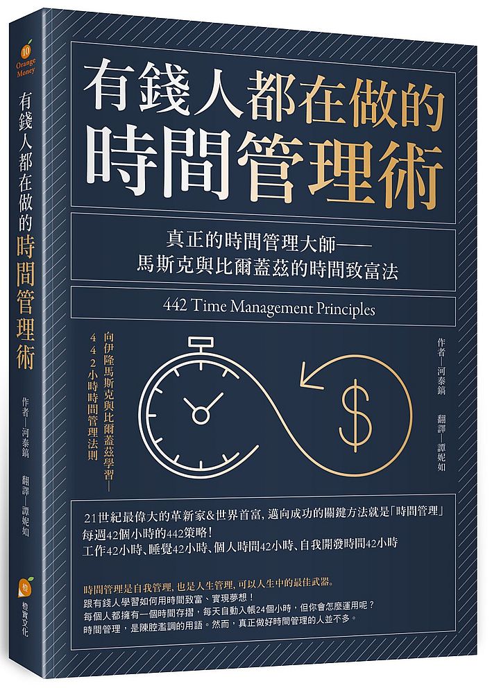 有錢人都在做的時間管理術：真正的時間管理大師─馬斯克與比爾蓋茲的時間致富法