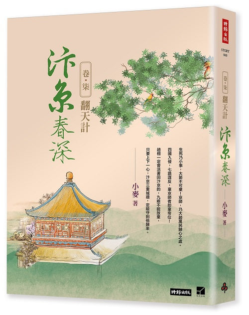 汴京春深 卷七：翻天計