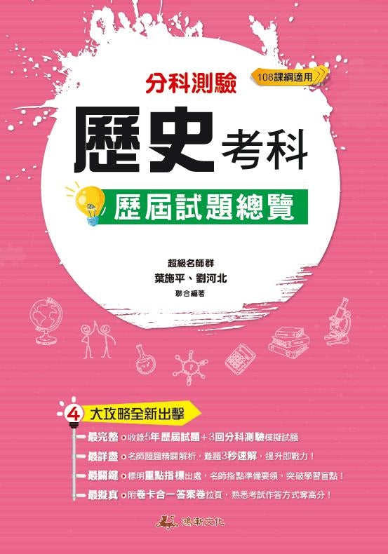 113升大學 分科測驗歷史考科歷屆試題總覽（108課綱）