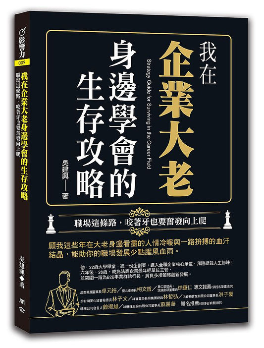 我在企業大老身邊學會的生存攻略：職場這條路，咬著牙也要奮發向上爬