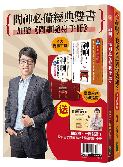 問神必備經典雙書：神啊！我要怎麼問你問題？（10年經典版）＋神啊！你到底在幫我什麼（大開本新裝版）（加贈「台灣第一本問事隨身手冊」）