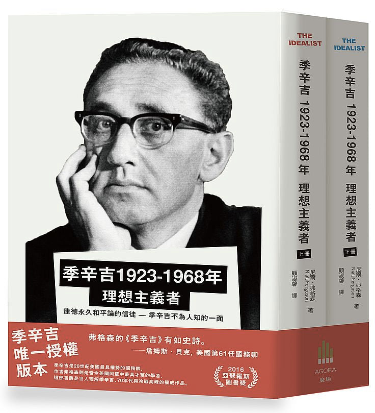 季辛吉1923-1968 理想主義者（上＋下）