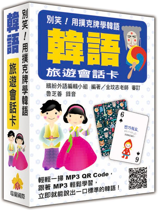 別笑！用撲克牌學韓語：韓語旅遊會話卡（隨盒附贈韓籍專業錄音員親錄標準韓語朗讀MP3 QR Code）