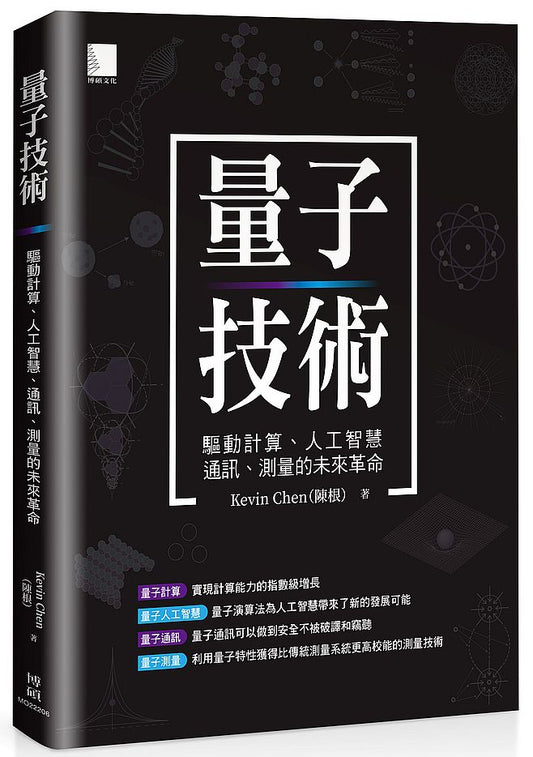 量子技術：驅動計算、人工智慧、通訊、測量的未來革命
