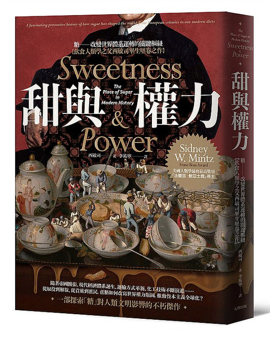 甜與權力：糖－改變世界體系運轉的關鍵樞紐【飲食人類學之父西敏司畢生壓卷之作】（經典紀念版）