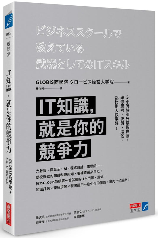 IT知識，就是你的競爭力：5小時特訓升級數位腦，讓你思考、決策、進化，都比別人快準好！