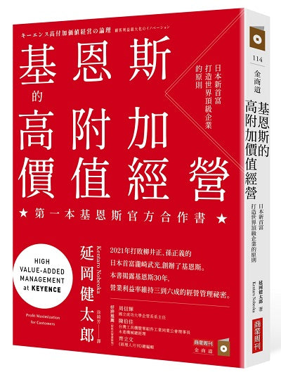 基恩斯的高附加價值經營：日本新首富法打造世界頂級企業的原則