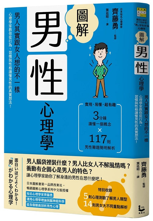圖解男性心理學（二版）：男人其實跟女人想的不一樣，心理學家教你從行為、習慣與性格讀懂男性的真實想法！