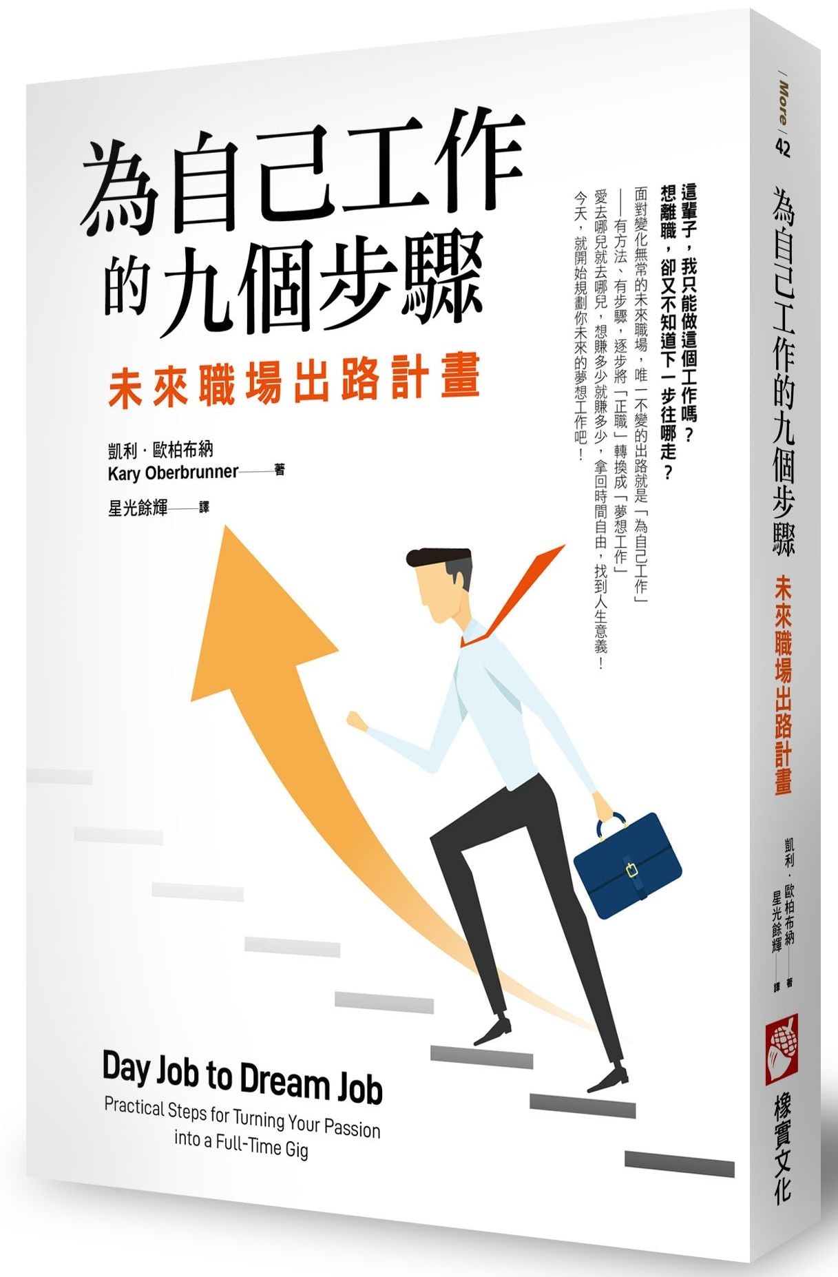 為自己工作的九個步驟：未來職場出路計畫