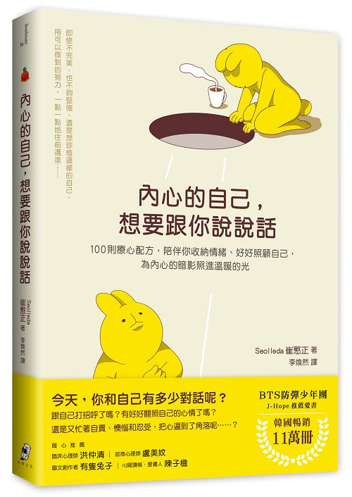 內心的自己，想要跟你說說話：100則療心配方，陪伴你收納情緒、好好照顧自己，為內心的暗影照進溫暖的光