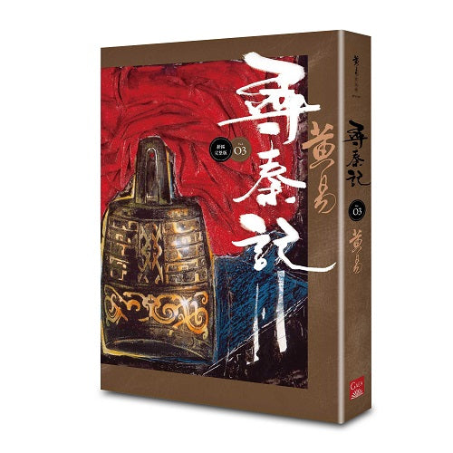 尋秦記 卷3 （新編完整版）