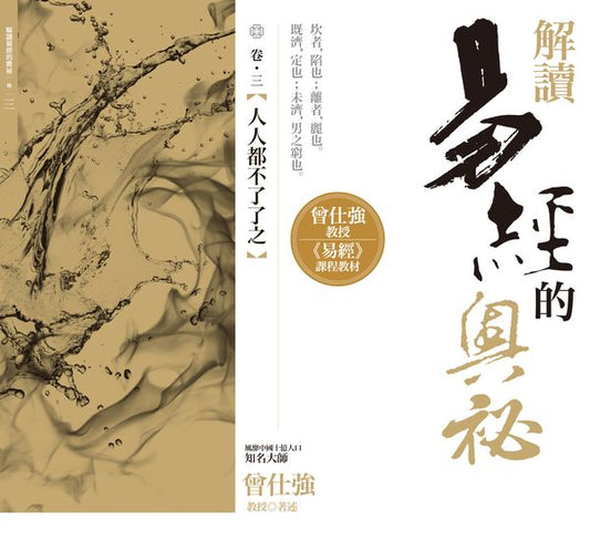 解讀易經的奧祕，卷三：人人都不了了之