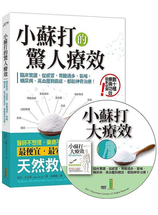 小蘇打的驚人療效+小蘇打應用DVD