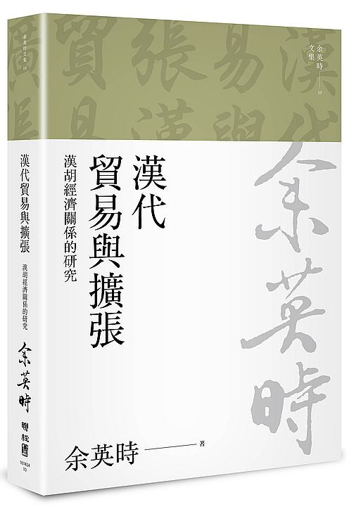 漢代貿易與擴張：漢胡經濟關係的研究（二版）