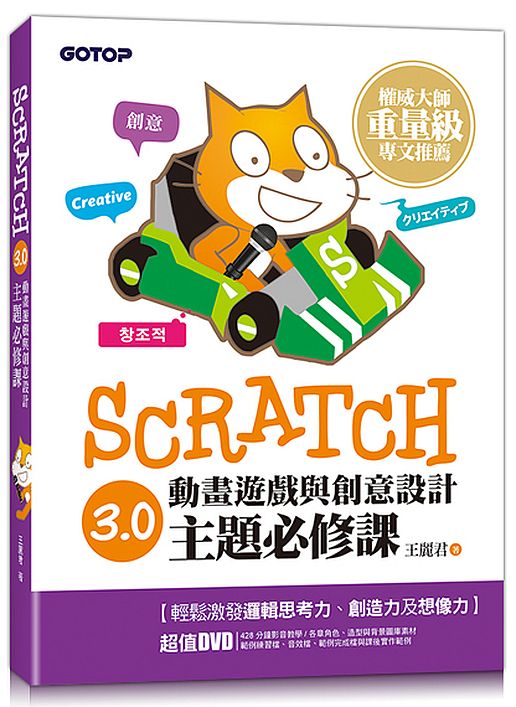 Scratch 3.0動畫遊戲與創意設計主題必修課