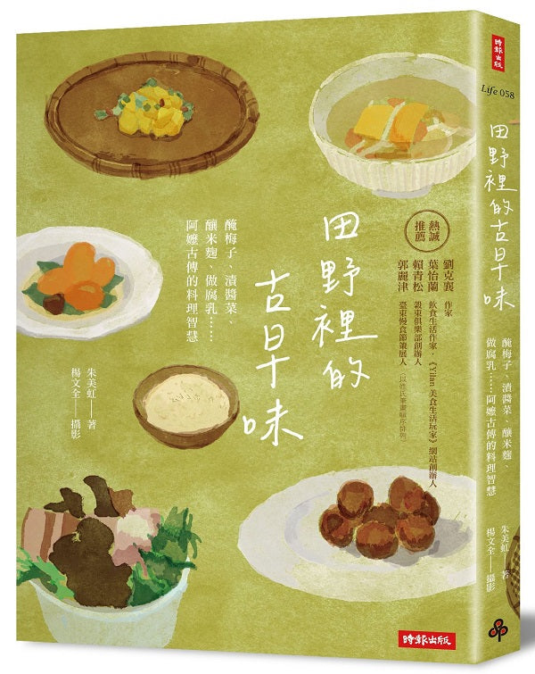 田野裡的古早味：醃梅子、漬醬菜、釀米麴、做腐乳……阿嬤古傳的料理智慧