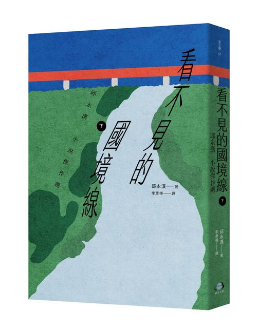 看不見的國境線（下）：邱永漢小說傑作選