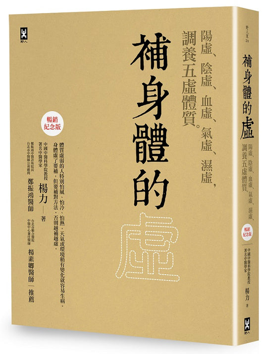 補身體的虛：陽虛、陰虛、血虛、氣虛、濕虛，調養五虛體質【暢銷紀念版】