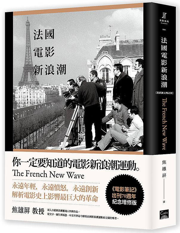 法國電影新浪潮〔全新圖文增訂版〕