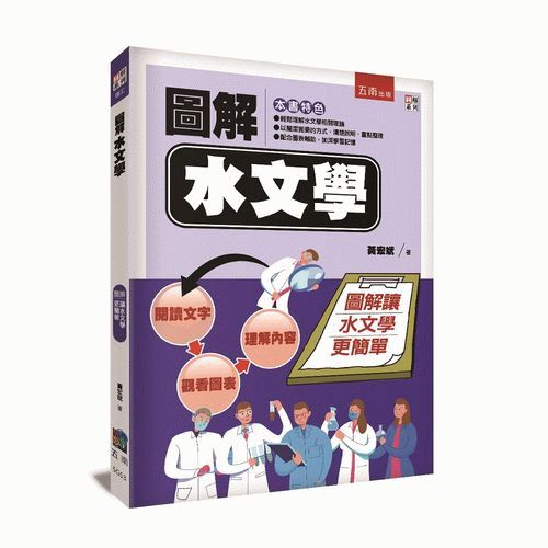 圖解水文學