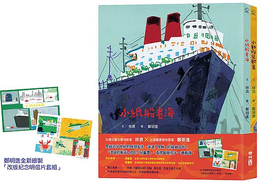 林良 × 鄭明進：大師經典作品套書【〔新版〕小紙船看海 + 小動物兒歌集】（附朗讀音檔，套書特贈鄭明進全新繪製「紀念明信片套組」）