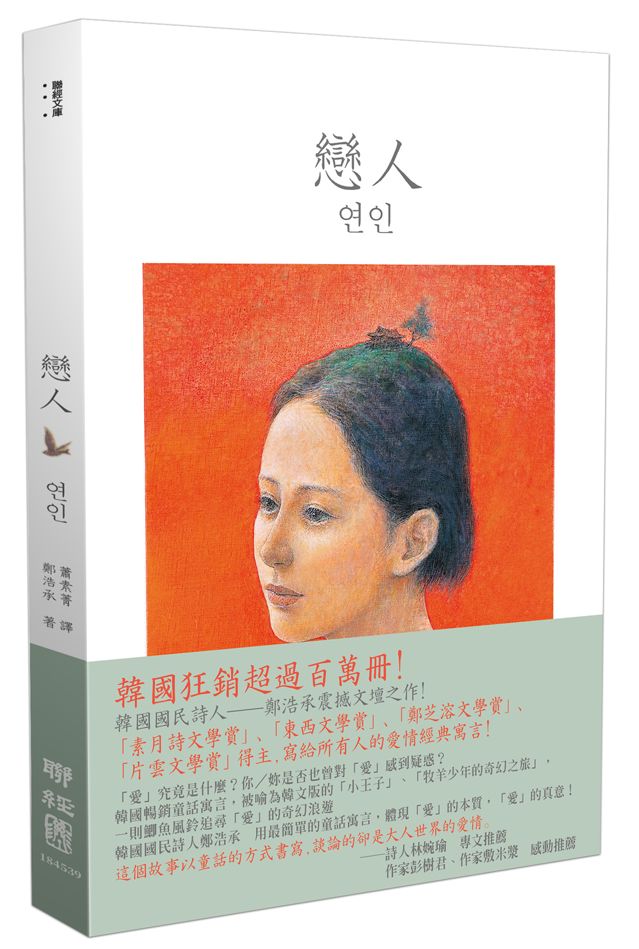 戀人（韓文版「小王子」、「牧羊少年的奇幻之旅」，國民詩人鄭浩承震撼文壇之作！）