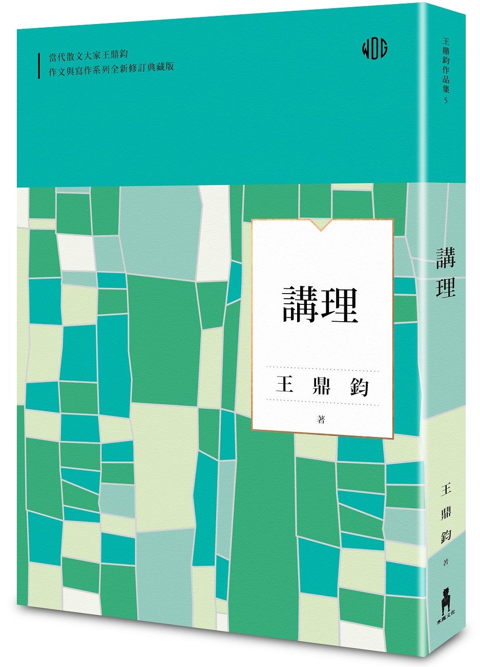 講理（全新修訂典藏版）