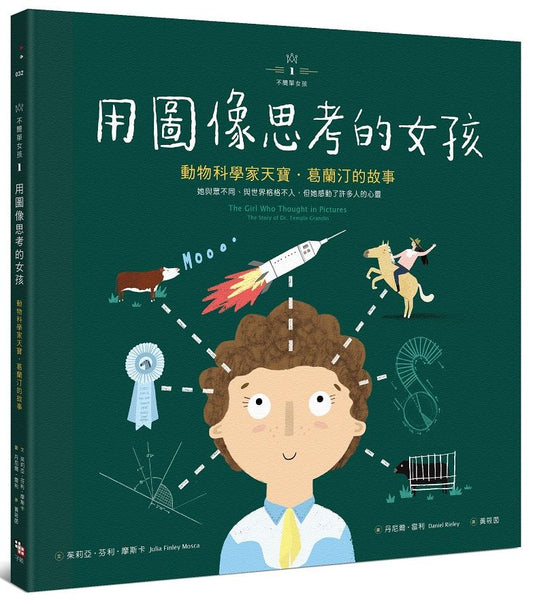 【不簡單女孩1】用圖像思考的女孩－動物科學家天寶．葛蘭汀的故事