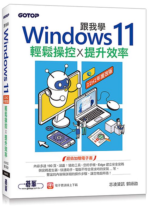 跟我學Windows 11輕鬆操控提升效率(22H2年度改版)