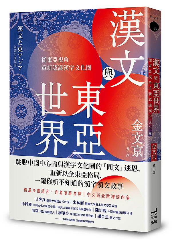 漢文與東亞世界：從東亞視角重新認識漢字文化圈