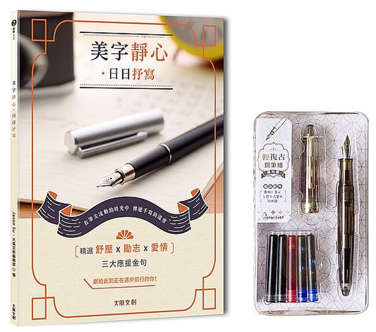 美字靜心．日日抒寫（附：輕復古鋼筆組─暮光黑）