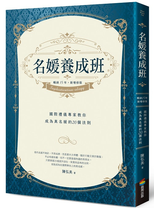 名媛養成班（暢銷15年，新增修版）：國際禮儀專家教你成為真名媛的20個法則