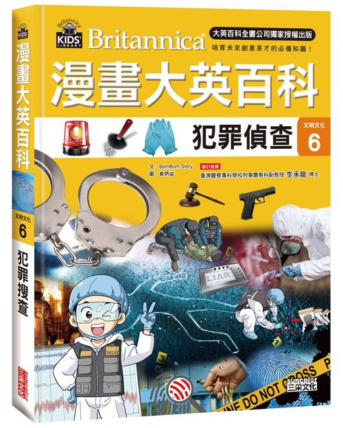 漫畫大英百科【文明文化６】犯罪偵查
